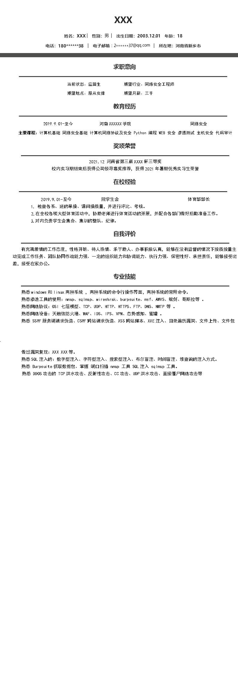 1922_网络安全工程相关专业应届生求职简历模板  - 通信工程简历模板